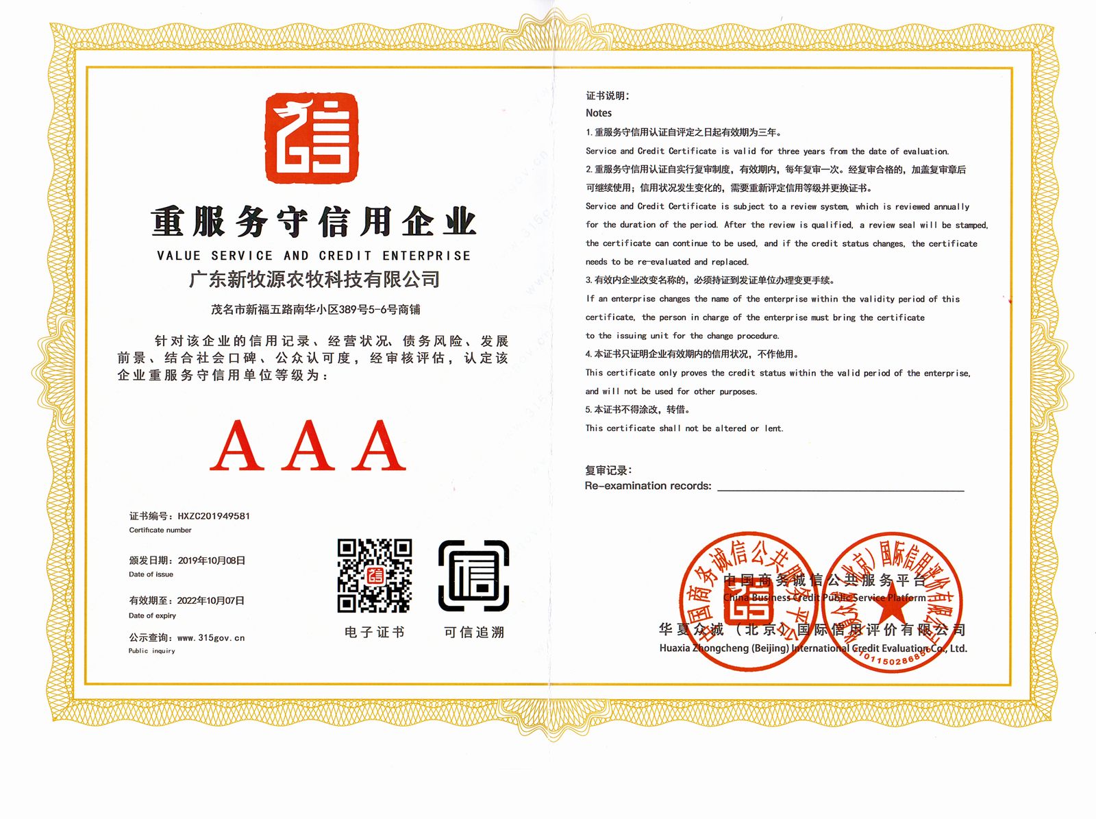 重服務守信用企業